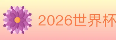 2026世界杯APP下载 logo